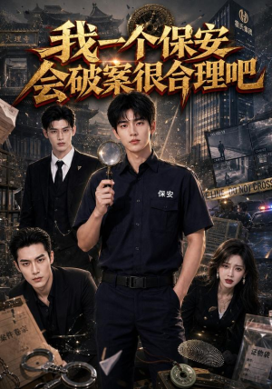 我一个保安会破案很合理吧(60集) 我一个保安会破案很合理吧(60集)好看短剧推荐