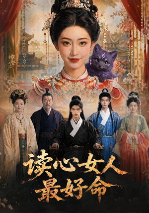 读心女人最好命(30集) 读心女人最好命(30集)短剧上头又好看