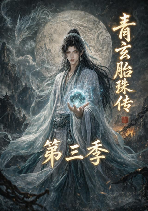 青玄胎珠传第三季(135集) 青玄胎珠传第三季(135集)短剧后续更精彩