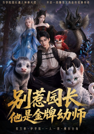 别惹园长,他是金牌幼师(62集) 别惹园长,他是金牌幼师(62集)精彩短剧看全集