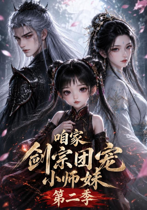 咱家剑宗团宠小师妹第二季(666集) 咱家剑宗团宠小师妹第二季(666集)全集完整版