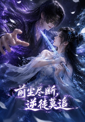 前尘尽断,逆徒莫追(40集) 前尘尽断,逆徒莫追(40集)精彩短剧抢先看