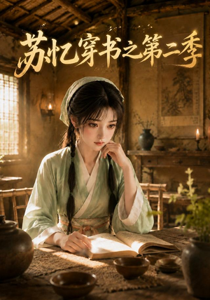 苏忆穿书之第二季(153集) 苏忆穿书之第二季(153集)古代短剧推荐