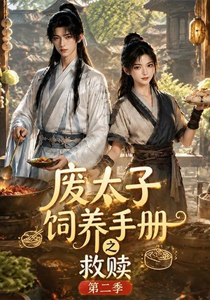 废太子饲养手册之救赎!第二季(97集) 废太子饲养手册之救赎!第二季(97集)短剧在线观看