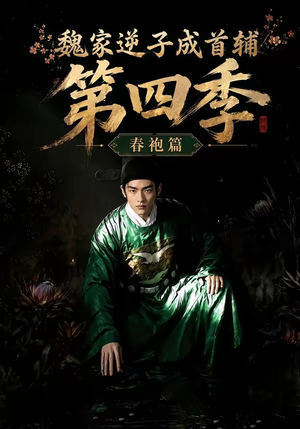 魏家逆子成首辅第四季:春袍篇(60集) 魏家逆子成首辅第四季:春袍篇(60集)最后的大结局