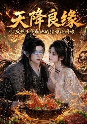 天降良缘:厌世王爷和他的续命小厨娘(98集) 天降良缘:厌世王爷和他的续命小厨娘(98集)高分推荐免费看