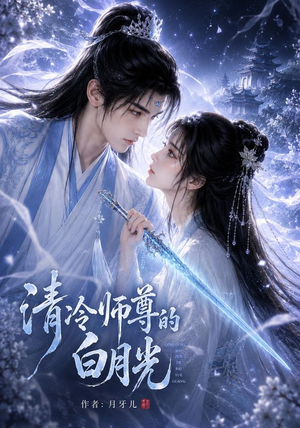 清冷师尊的白月光第一季（56集）穿越短剧推荐