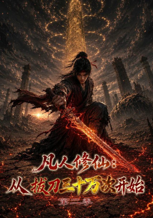 凡人修仙:从拔刀三十万次开始第二季(121集) 凡人修仙:从拔刀三十万次开始第二季(121集)短剧太好看