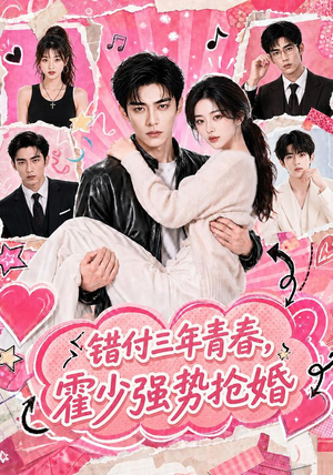 错付三年青春，霍少强势抢婚（77集）在线播放