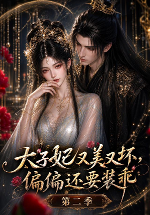 太子妃又美又坏，偏偏还要装乖第二季（61集）短剧也太好看了