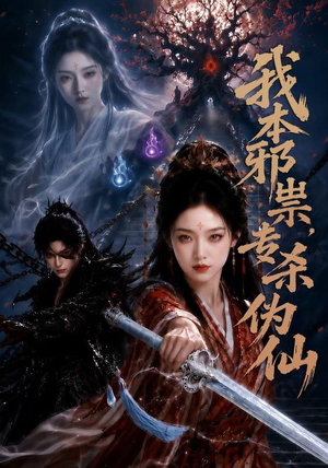 我本邪祟,专杀伪仙(80集) 我本邪祟,专杀伪仙(80集)爆火短剧推荐