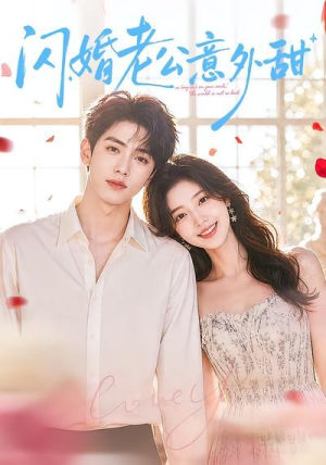闪婚老公意外甜(59集) 闪婚老公意外甜(59集)爱短剧爱追剧
