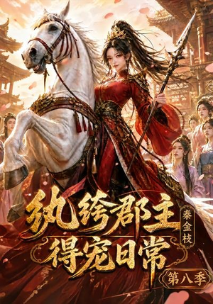 纨绔郡主得宠日常:秦金枝第八季(111集) 纨绔郡主得宠日常:秦金枝第八季(111集)评价怎么样