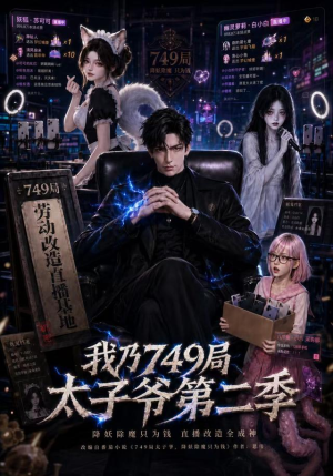 我乃749局太子爷第二季(71集) 我乃749局太子爷第二季(71集)精彩短剧免费看