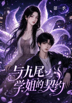 与九尾学姐的契约第一季(59集) 与九尾学姐的契约第一季(59集)完整版