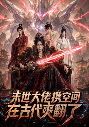 末世大佬携空间，在古代爽翻了（60集）新短剧推荐