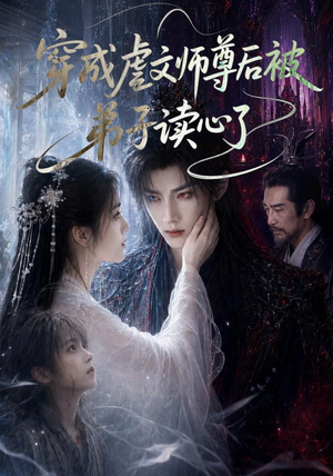 穿成虐文师尊后被弟子读心了（102集）恋爱短剧分享