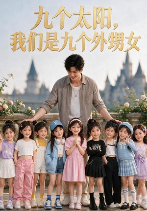 九个太阳,我们是九个外甥女(110集) 九个太阳,我们是九个外甥女(110集)火爆短剧推荐