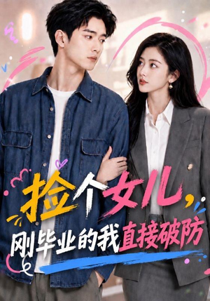 捡个女儿，刚毕业的我直接破防（62集）流畅播放免费看