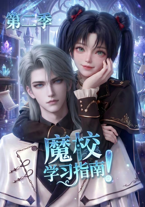 魔校学习指南第二季(81集) 魔校学习指南第二季(81集)女频短剧推荐