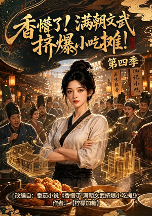 香懵了!满朝文武挤爆小吃摊!第四季（125集）360网盘观看