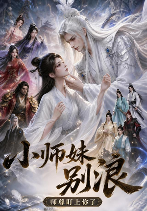 小师妹别浪，师尊盯上你了（100集）贝贝短剧分享