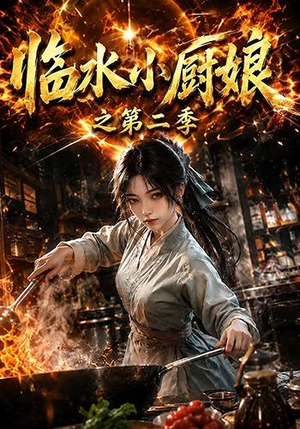 临水小厨娘之第二季(57集) 临水小厨娘之第二季(57集)热播短剧推荐