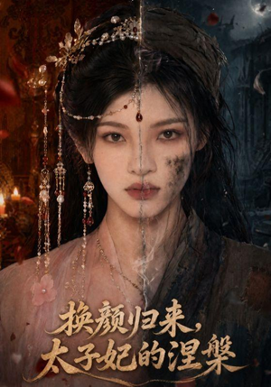 换颜归来,太子妃的涅槃(80集) 换颜归来,太子妃的涅槃(80集)爆款热门短剧