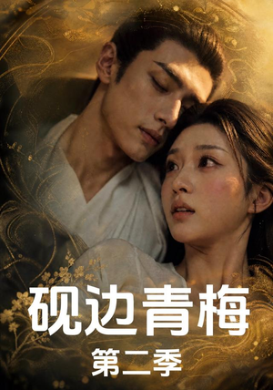 砚边青梅第二季(18集完结) 砚边青梅第二季(18集完结)热门短剧抢先
