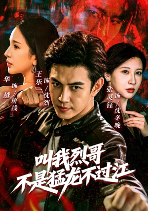 叫我烈哥，不是猛龙不过江（111集）短剧上头又好看