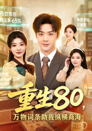 重生80，万物词条助我纵横商海（80集）最火爆的短剧
