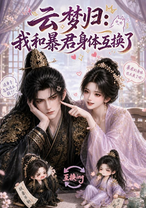 云梦归:我和暴君身体互换了(120集) 云梦归:我和暴君身体互换了(120集)短剧在线更新