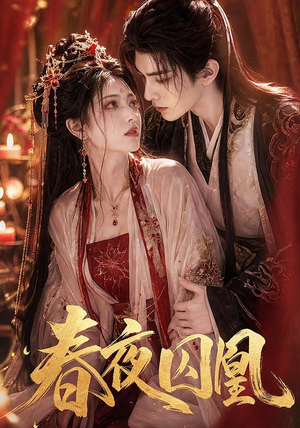 春夜囚凰（37集）免费短剧合集