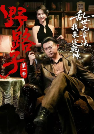 野路子·第一季(83集) 野路子·第一季(83集)网盘在线观看