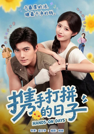 携手打拼的日子（40集）免费版