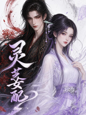 灵芝女配(58集) 灵芝女配(58集)最火的短剧