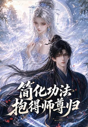 简化功法抱得师尊归（118集）免费在线看