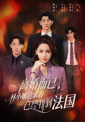 离婚而已,林小姐追求者已经排到法国(60集) 离婚而已,林小姐追求者已经排到法国(60集)热门短剧推荐。