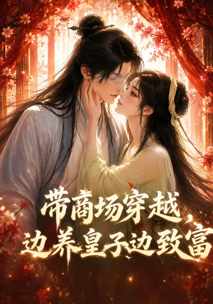 带商场穿越，边养皇子边致富（60集）在线观看