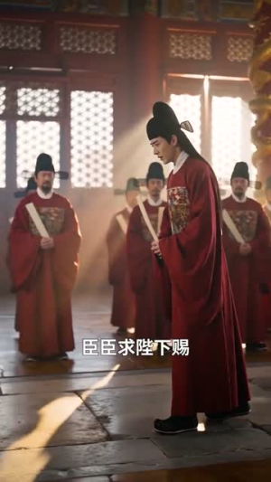 帝王勿宠近臣(14集) 帝王勿宠近臣(14集)每日短剧推荐