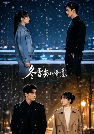 冬雪知情意(15集) 冬雪知情意(15集)免费短剧看全集