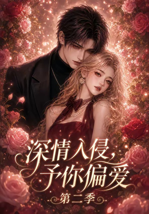 深情入侵，予你偏爱第二季（87集）好看短剧分享