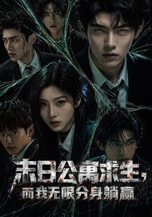 末日公寓求生，而我无限分身躺赢（109集）男主角是谁