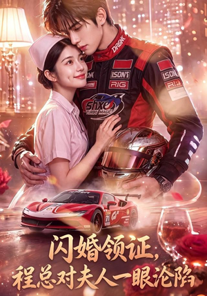 闪婚领证,程总对夫人一眼沦陷(61集) 闪婚领证,程总对夫人一眼沦陷(61集)最新上映免费看