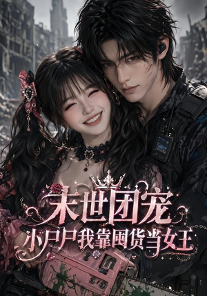 末世团宠:小尸尸我靠囤货当女王(77集) 末世团宠:小尸尸我靠囤货当女王(77集)越看越好看短剧