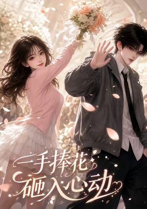 一手捧花砸入心动(50集) 一手捧花砸入心动(50集)演员表