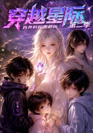 穿越星际:我养的蛇崽超凶第二季(80集) 穿越星际:我养的蛇崽超凶第二季(80集)简直不要太好看