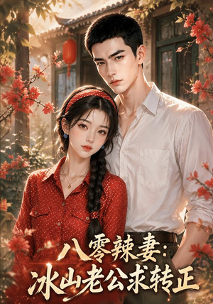 八零辣妻：冰山老公求转正（63集）精彩短剧天天看