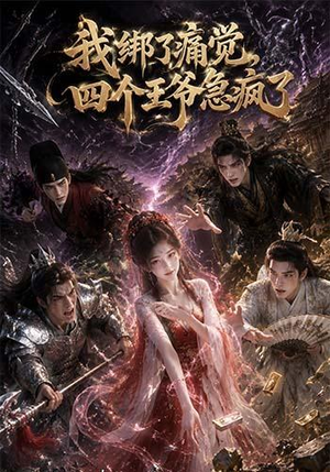 我绑了痛觉,四个王爷急疯了(49集) 我绑了痛觉,四个王爷急疯了(49集)精彩短剧分享。