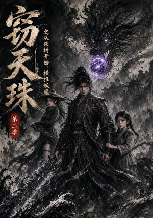 窃天珠之从砍树开始，横推妖魔第二季（107集）贝贝短剧分享